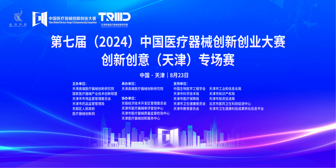 成績出爐丨第七屆（2024）中國醫(yī)療器械創(chuàng)新網(wǎng)創(chuàng)業(yè)大賽創(chuàng)新創(chuàng)意（天津）專場賽高燃開賽！