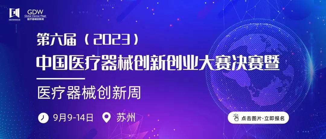 入圍項(xiàng)目公示！第六屆（2023）中國(guó)醫(yī)療器械創(chuàng)新網(wǎng)創(chuàng)業(yè)大賽高值醫(yī)用耗材與植介入產(chǎn)品類(lèi)別賽即將鳴鑼開(kāi)賽！