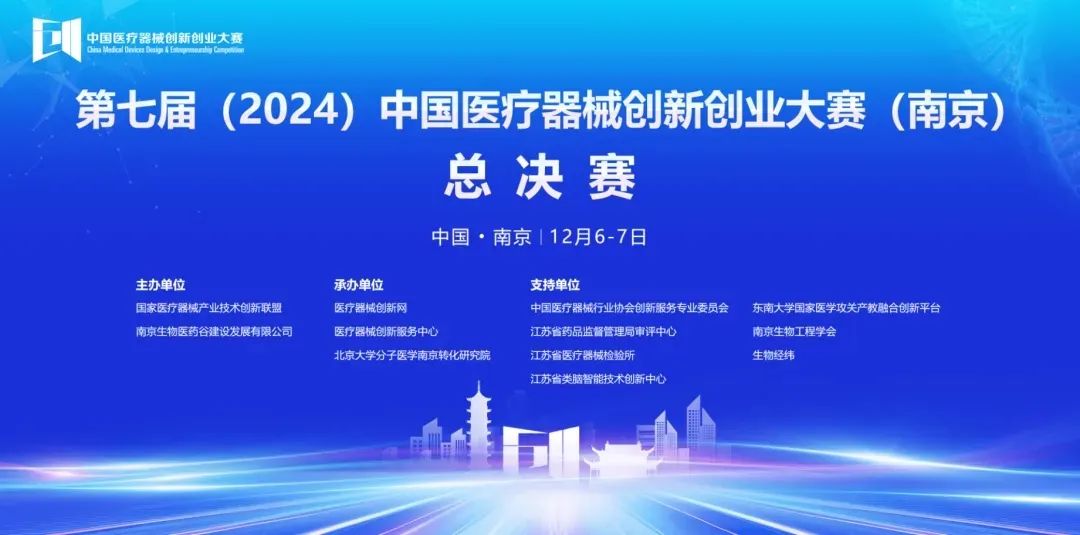 圓滿落幕丨第七屆（2024）中國醫(yī)療器械創(chuàng)新網(wǎng)創(chuàng)業(yè)大賽（南京）無源醫(yī)療器械總決賽圓滿舉行！