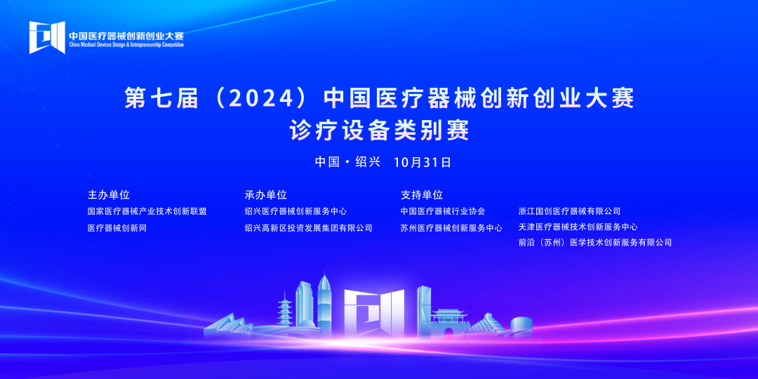 第七屆（2024）中國醫療器械創新網創業大賽診療設備類別賽成績公布！
