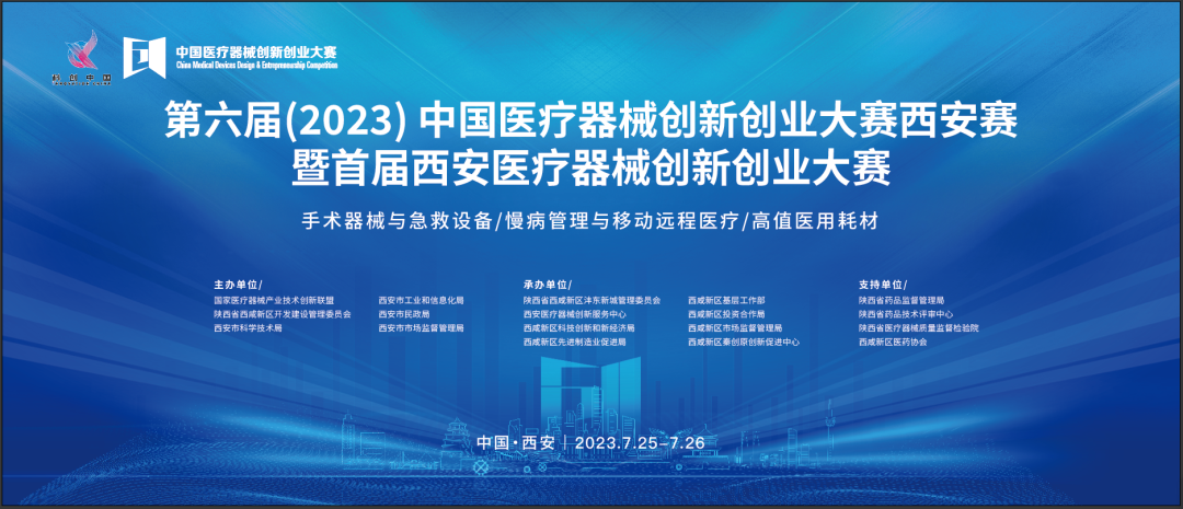 近80個(gè)創(chuàng)新項(xiàng)目集結(jié)！第六屆（2023）中國(guó)醫(yī)療器械創(chuàng)新網(wǎng)創(chuàng)業(yè)大賽暨首屆西安醫(yī)療器械創(chuàng)新網(wǎng)創(chuàng)業(yè)大賽即將盛大啟幕