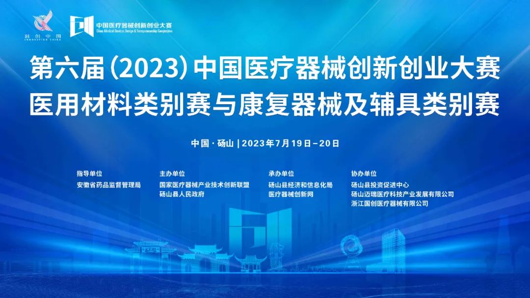 參賽項(xiàng)目更新！第六屆（2023）中國(guó)醫(yī)療器械創(chuàng)新網(wǎng)創(chuàng)業(yè)大賽醫(yī)用材料類(lèi)別賽與康復(fù)器械及輔具類(lèi)別賽巔峰對(duì)決即將上演