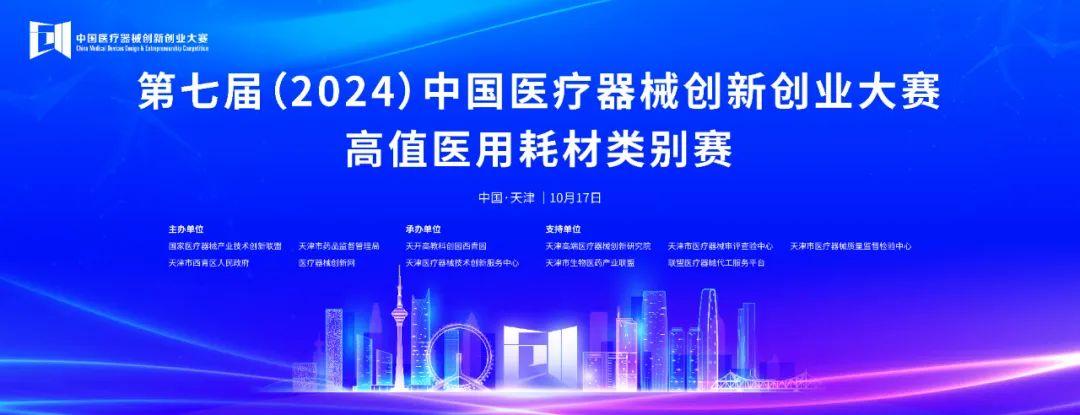 項目入圍公示丨第七屆（2024）中國醫療器械創新網創業大賽高植醫用耗材類別賽即將火熱開賽！